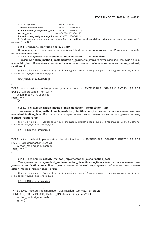 ГОСТ Р ИСО/ТС 10303-1261-2012, страница 13