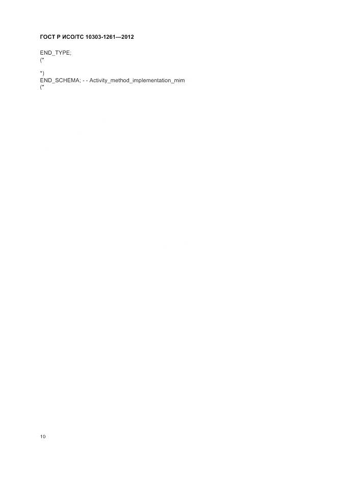 ГОСТ Р ИСО/ТС 10303-1261-2012, страница 14