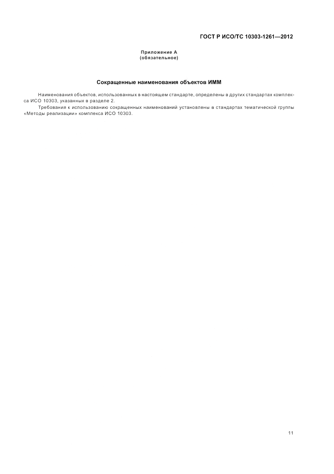ГОСТ Р ИСО/ТС 10303-1261-2012, страница 15