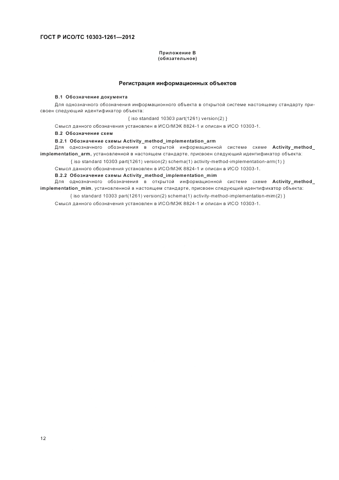 ГОСТ Р ИСО/ТС 10303-1261-2012, страница 16
