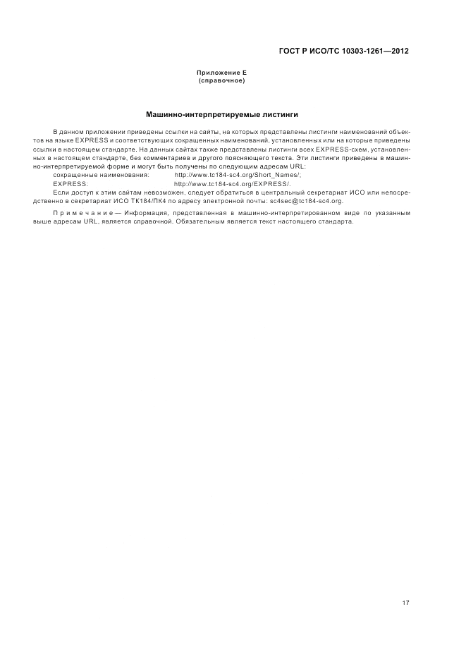 ГОСТ Р ИСО/ТС 10303-1261-2012, страница 21