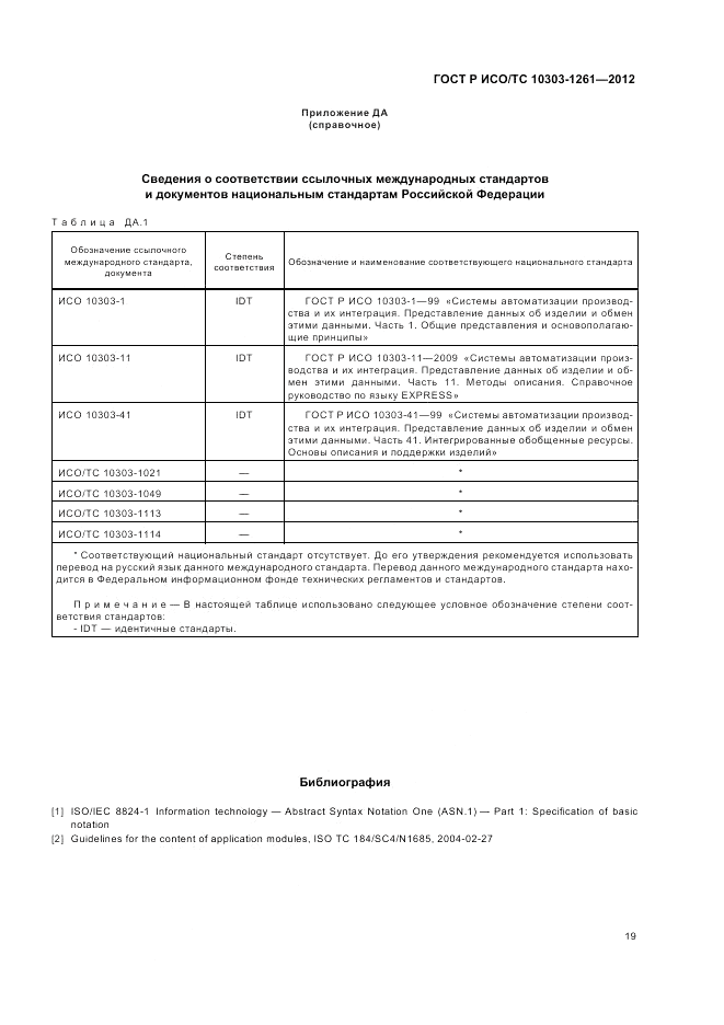 ГОСТ Р ИСО/ТС 10303-1261-2012, страница 23
