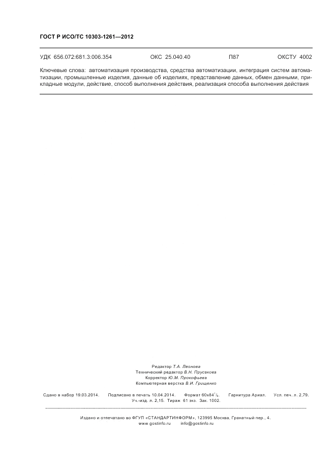 ГОСТ Р ИСО/ТС 10303-1261-2012, страница 24