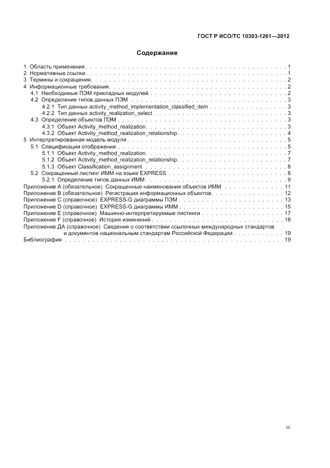 ГОСТ Р ИСО/ТС 10303-1261-2012, страница 3