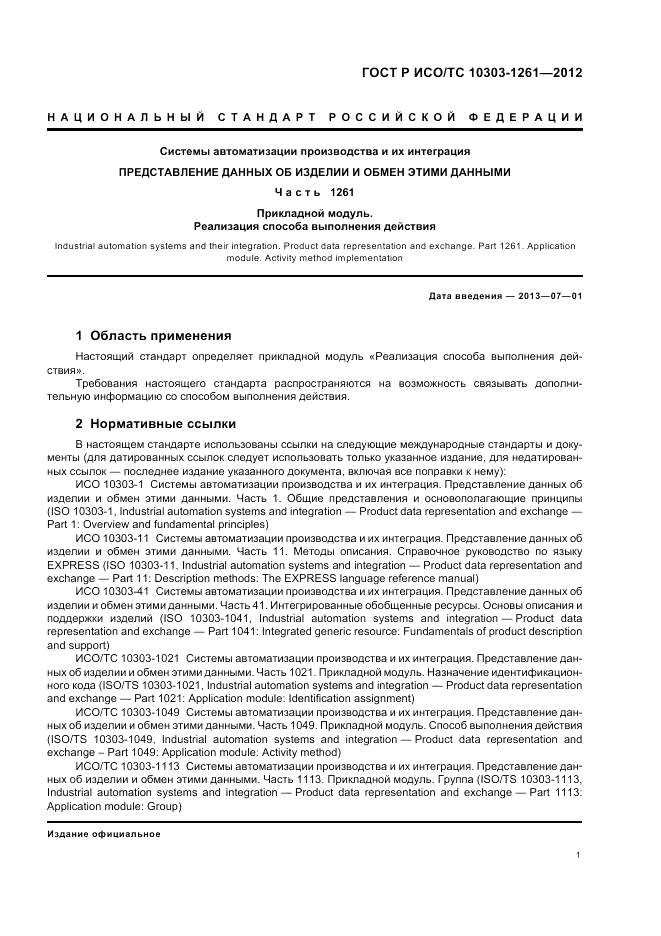 ГОСТ Р ИСО/ТС 10303-1261-2012, страница 5