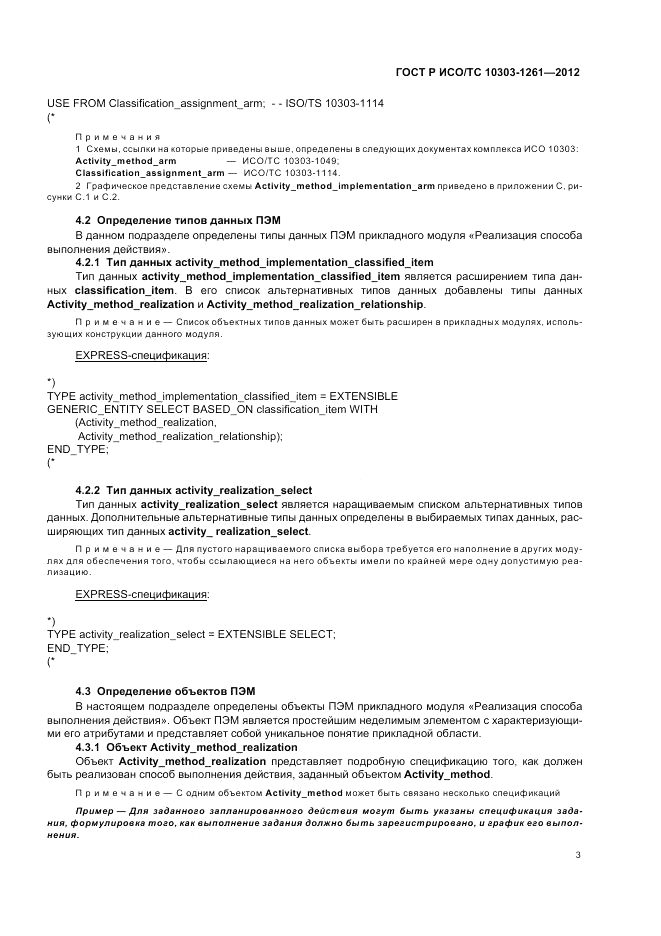 ГОСТ Р ИСО/ТС 10303-1261-2012, страница 7