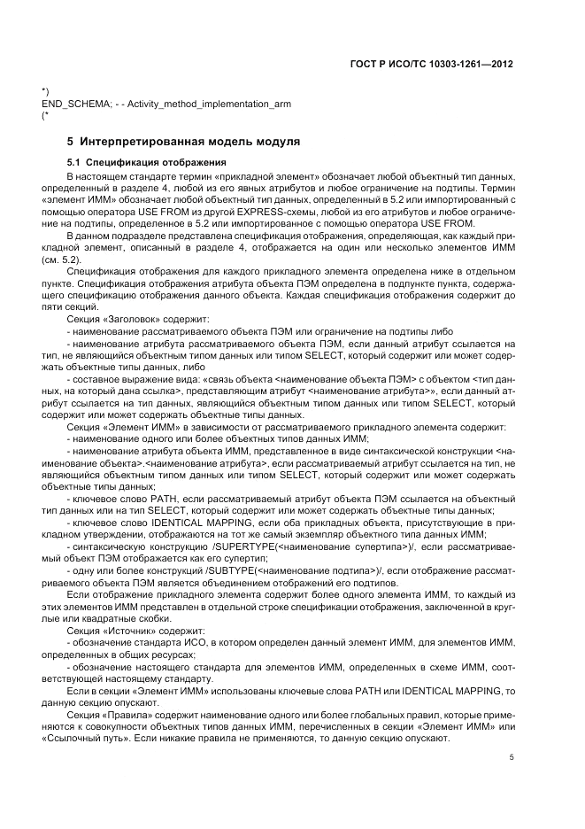ГОСТ Р ИСО/ТС 10303-1261-2012, страница 9
