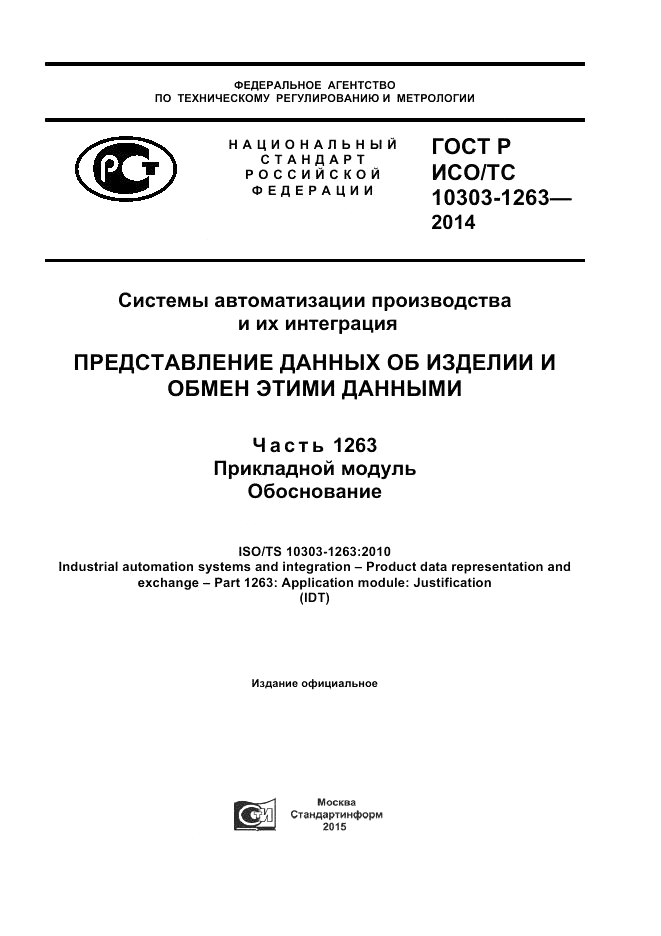 ГОСТ Р ИСО/ТС  10303-1263-2014, страница 1