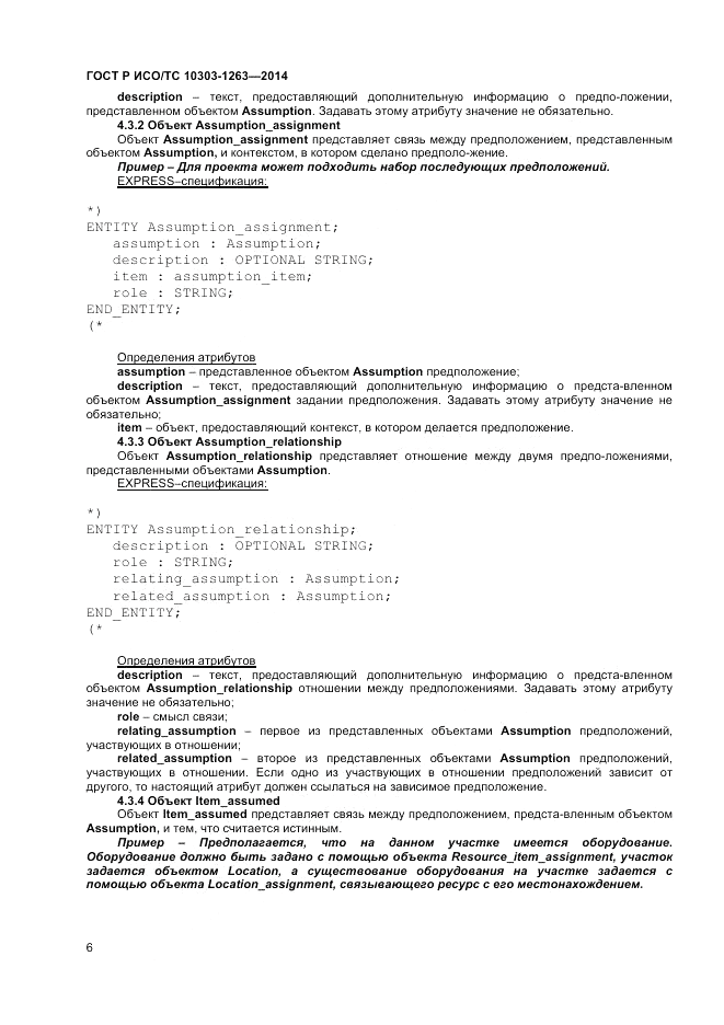 ГОСТ Р ИСО/ТС  10303-1263-2014, страница 10