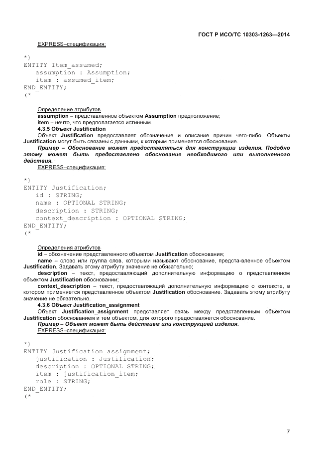 ГОСТ Р ИСО/ТС  10303-1263-2014, страница 11
