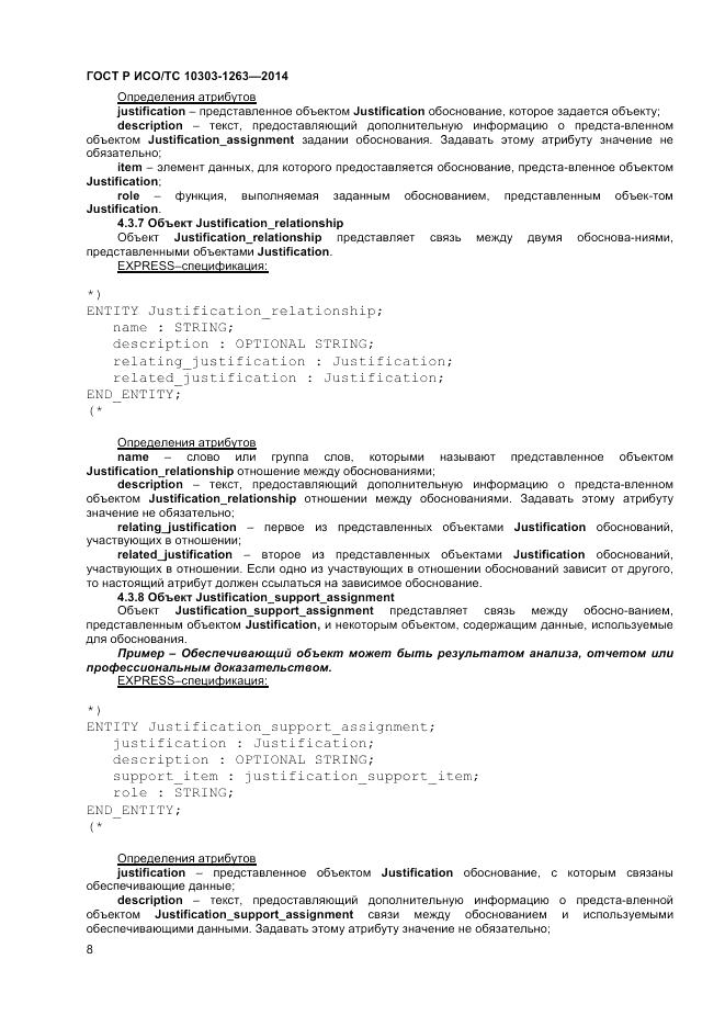 ГОСТ Р ИСО/ТС  10303-1263-2014, страница 12