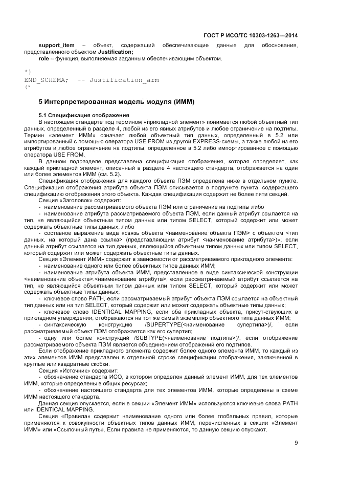 ГОСТ Р ИСО/ТС  10303-1263-2014, страница 13