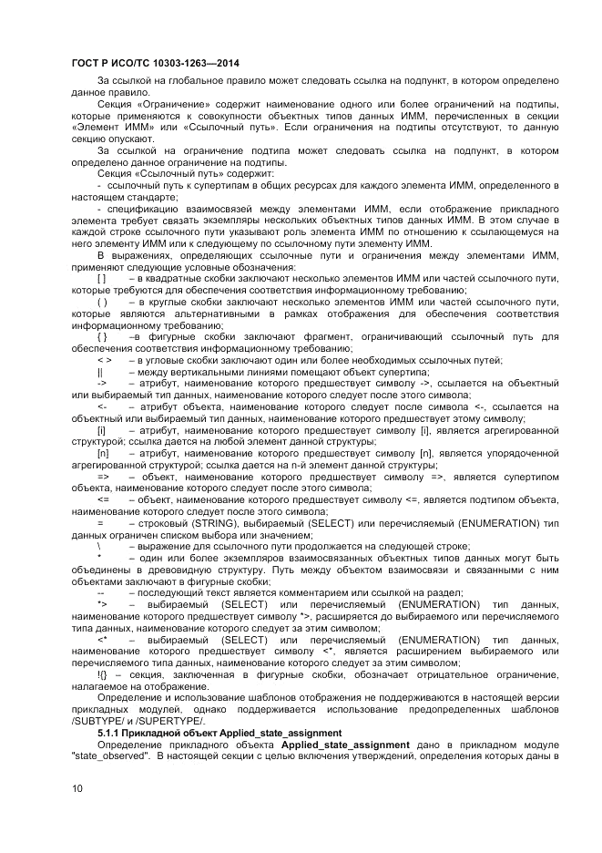 ГОСТ Р ИСО/ТС  10303-1263-2014, страница 14