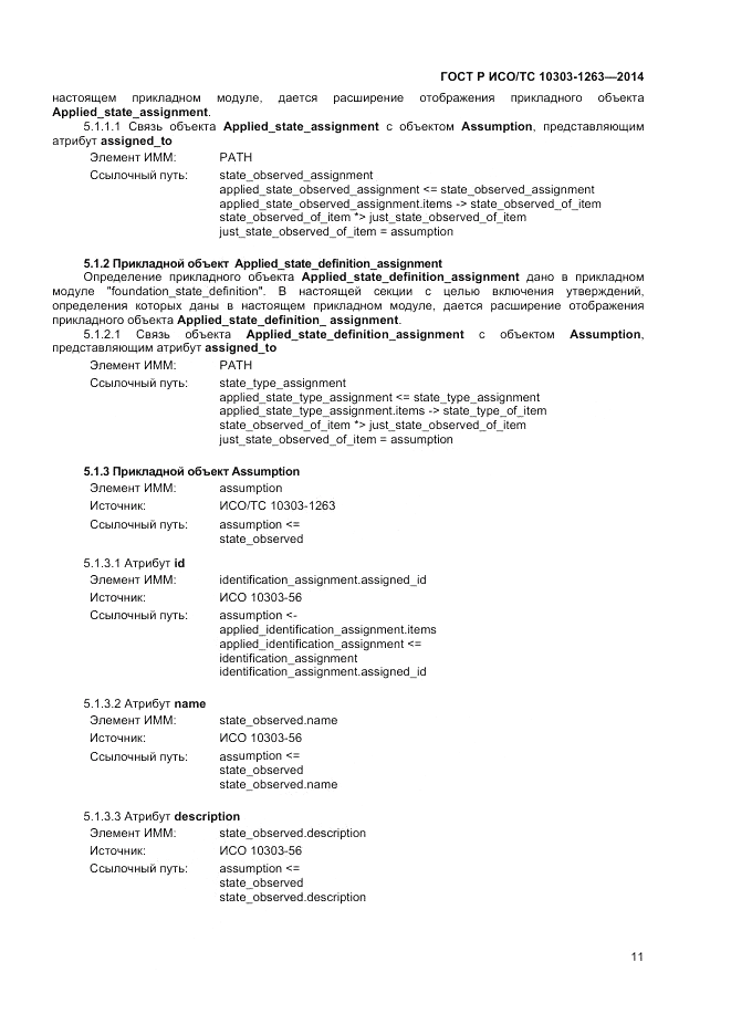 ГОСТ Р ИСО/ТС  10303-1263-2014, страница 15