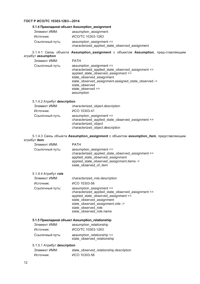 ГОСТ Р ИСО/ТС  10303-1263-2014, страница 16