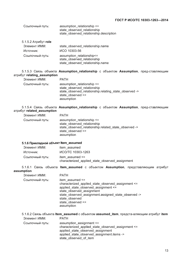 ГОСТ Р ИСО/ТС  10303-1263-2014, страница 17