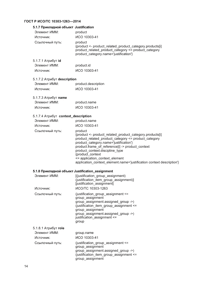 ГОСТ Р ИСО/ТС  10303-1263-2014, страница 18