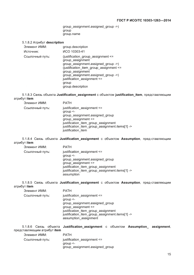 ГОСТ Р ИСО/ТС  10303-1263-2014, страница 19