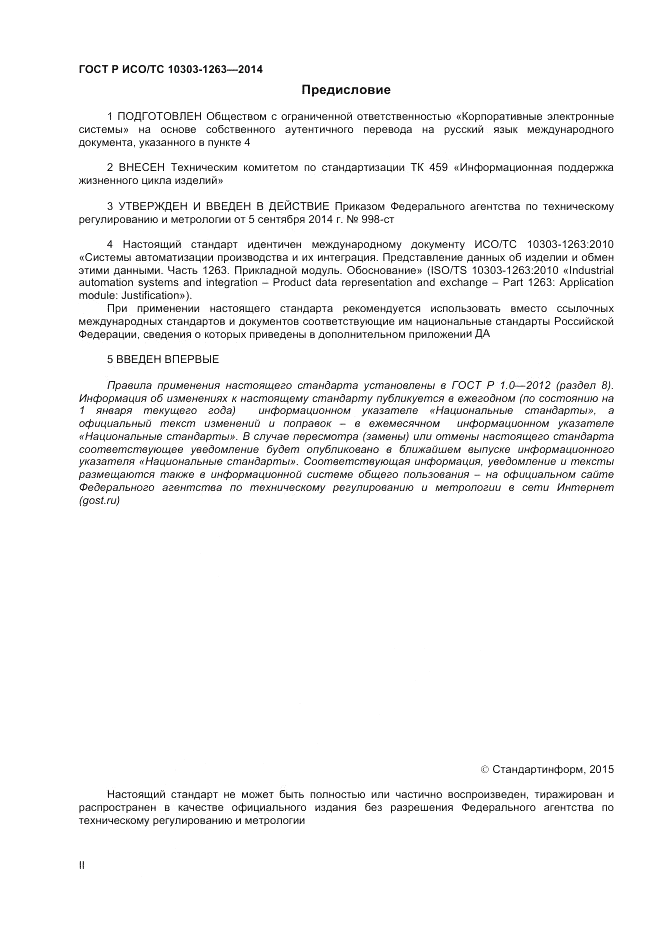 ГОСТ Р ИСО/ТС  10303-1263-2014, страница 2