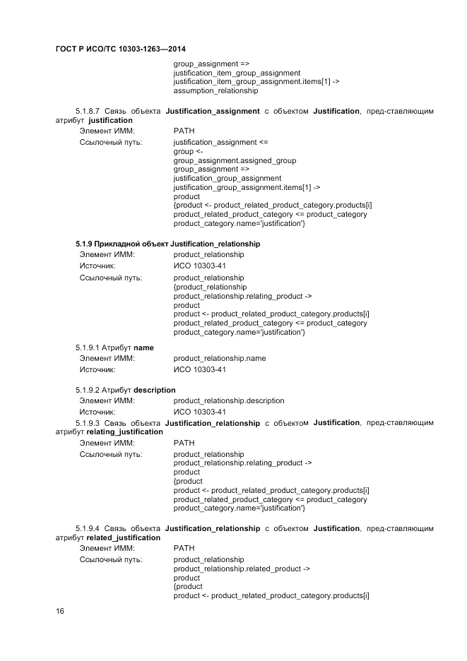 ГОСТ Р ИСО/ТС  10303-1263-2014, страница 20