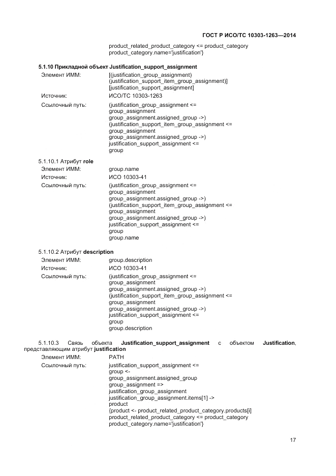 ГОСТ Р ИСО/ТС  10303-1263-2014, страница 21