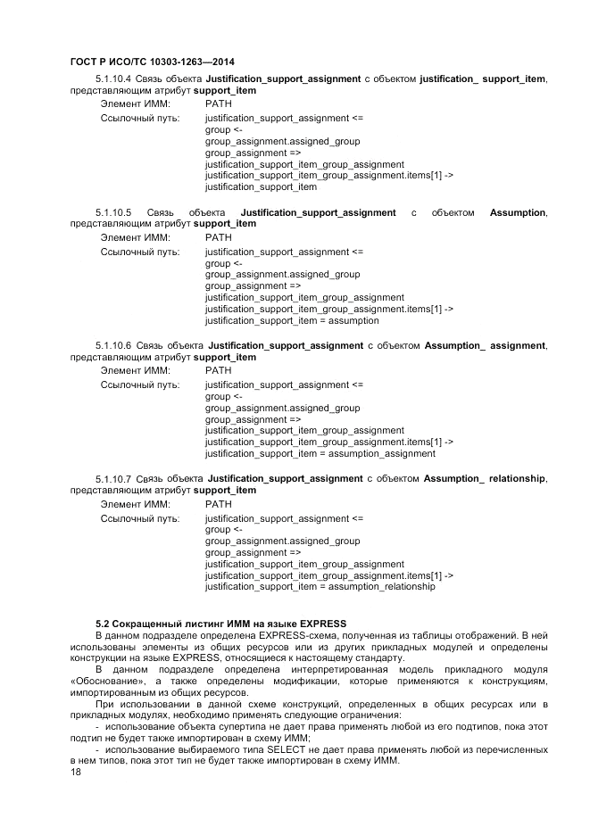 ГОСТ Р ИСО/ТС  10303-1263-2014, страница 22