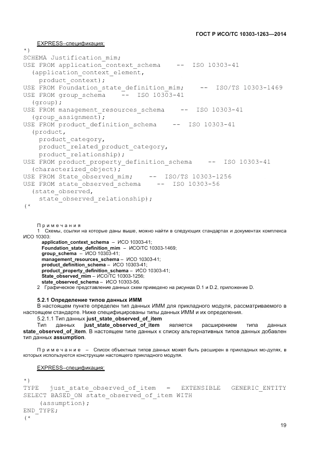 ГОСТ Р ИСО/ТС  10303-1263-2014, страница 23