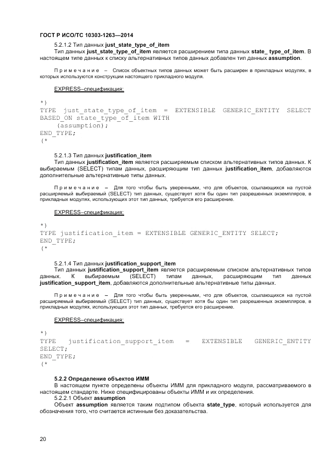 ГОСТ Р ИСО/ТС  10303-1263-2014, страница 24