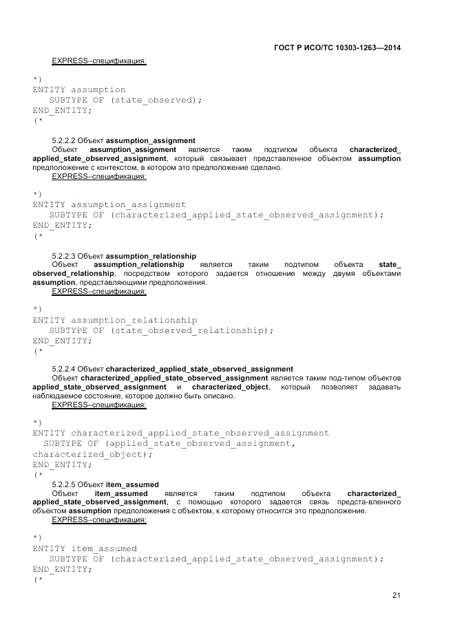 ГОСТ Р ИСО/ТС  10303-1263-2014, страница 25