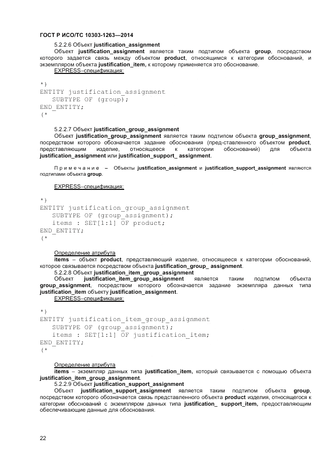 ГОСТ Р ИСО/ТС  10303-1263-2014, страница 26