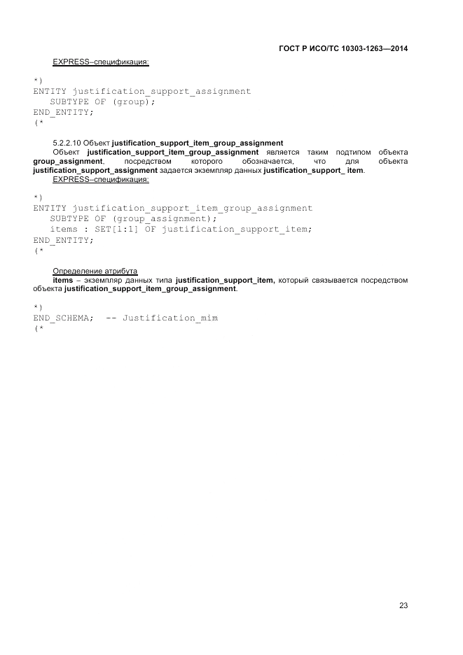 ГОСТ Р ИСО/ТС  10303-1263-2014, страница 27