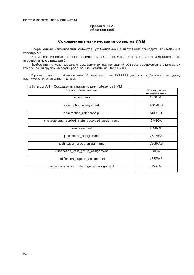 ГОСТ Р ИСО/ТС  10303-1263-2014, страница 28