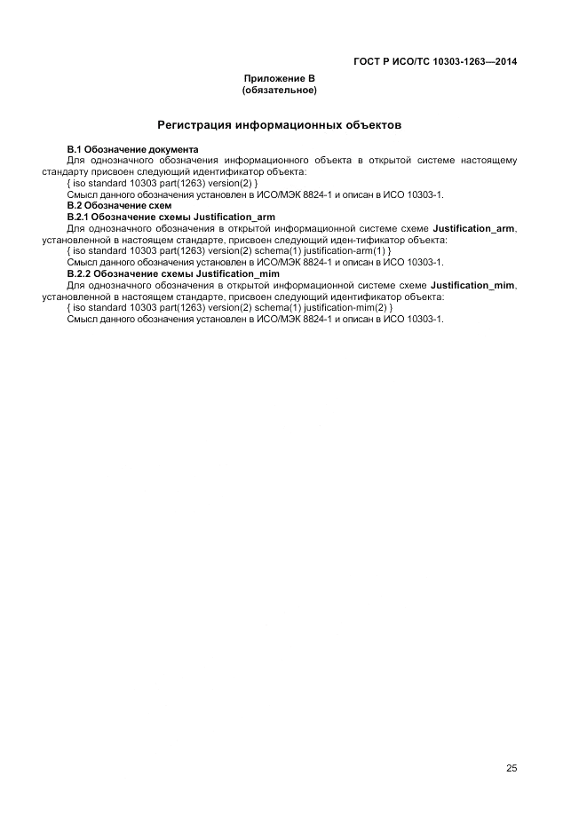 ГОСТ Р ИСО/ТС  10303-1263-2014, страница 29