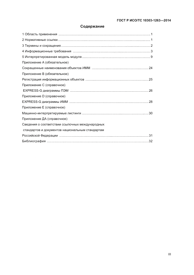 ГОСТ Р ИСО/ТС  10303-1263-2014, страница 3
