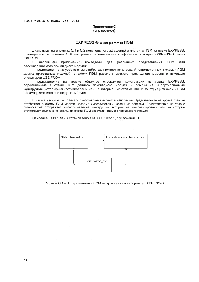 ГОСТ Р ИСО/ТС  10303-1263-2014, страница 30