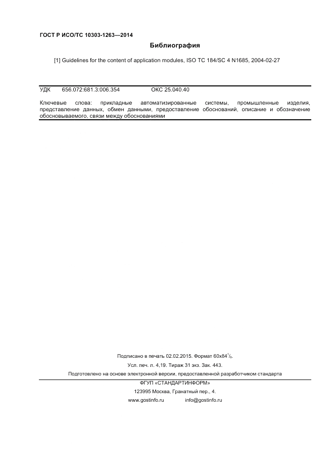ГОСТ Р ИСО/ТС  10303-1263-2014, страница 36