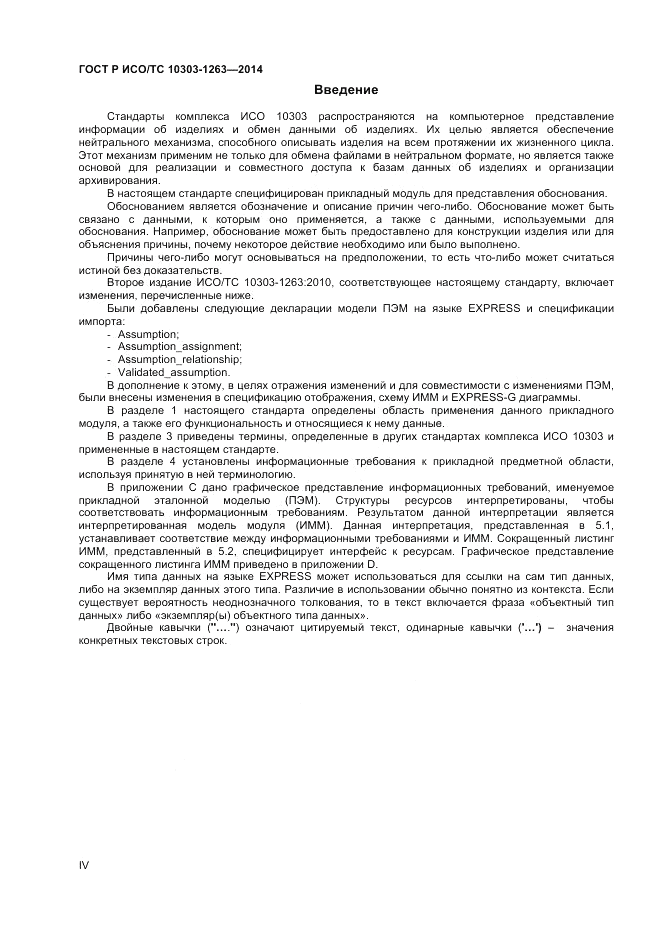 ГОСТ Р ИСО/ТС  10303-1263-2014, страница 4