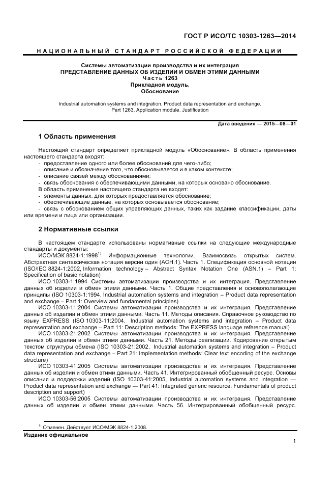 ГОСТ Р ИСО/ТС  10303-1263-2014, страница 5