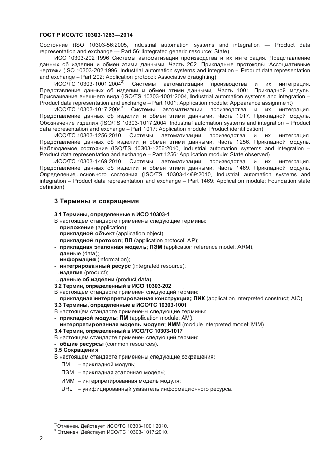 ГОСТ Р ИСО/ТС  10303-1263-2014, страница 6