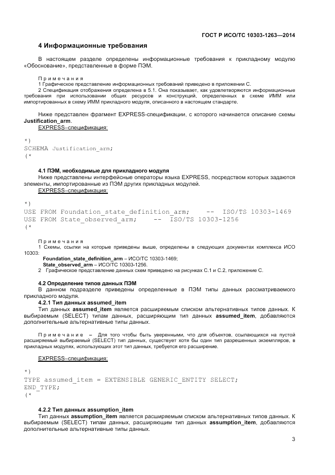 ГОСТ Р ИСО/ТС  10303-1263-2014, страница 7