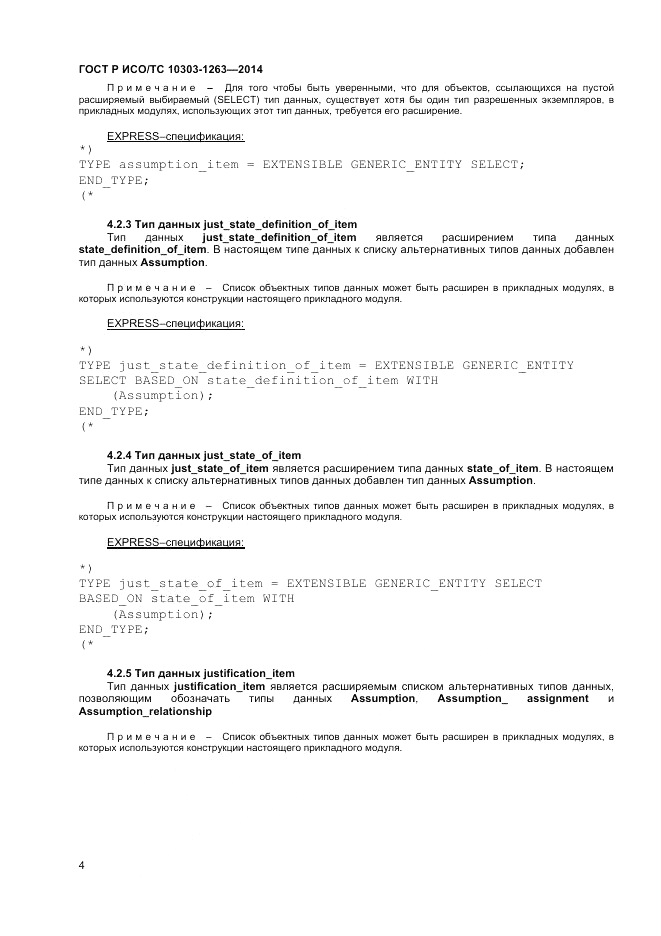 ГОСТ Р ИСО/ТС  10303-1263-2014, страница 8