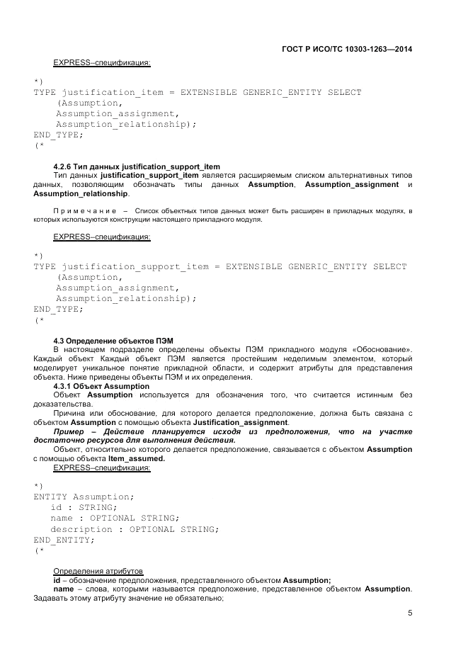 ГОСТ Р ИСО/ТС  10303-1263-2014, страница 9