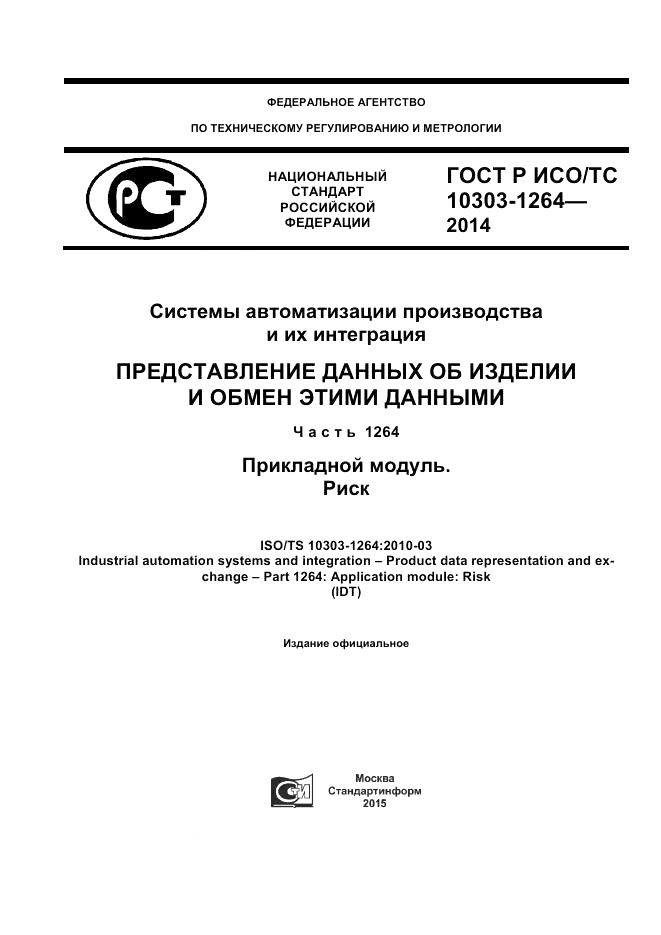 ГОСТ Р ИСО/ТС  10303-1264-2014, страница 1