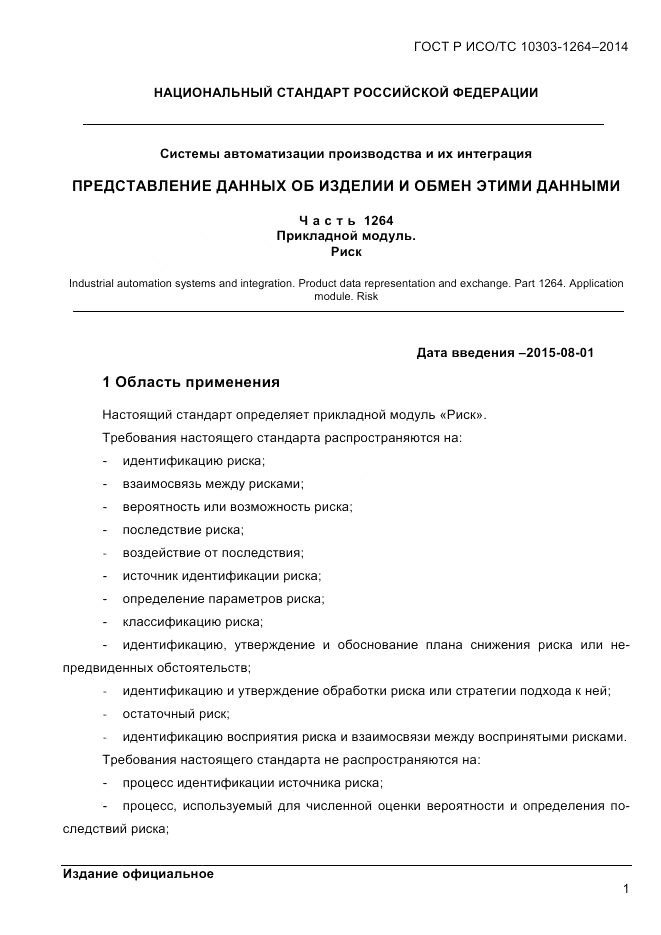 ГОСТ Р ИСО/ТС  10303-1264-2014, страница 10