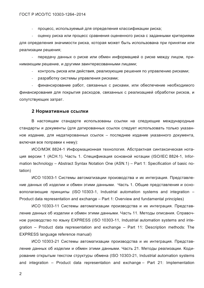ГОСТ Р ИСО/ТС  10303-1264-2014, страница 11