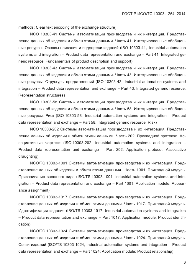 ГОСТ Р ИСО/ТС  10303-1264-2014, страница 12
