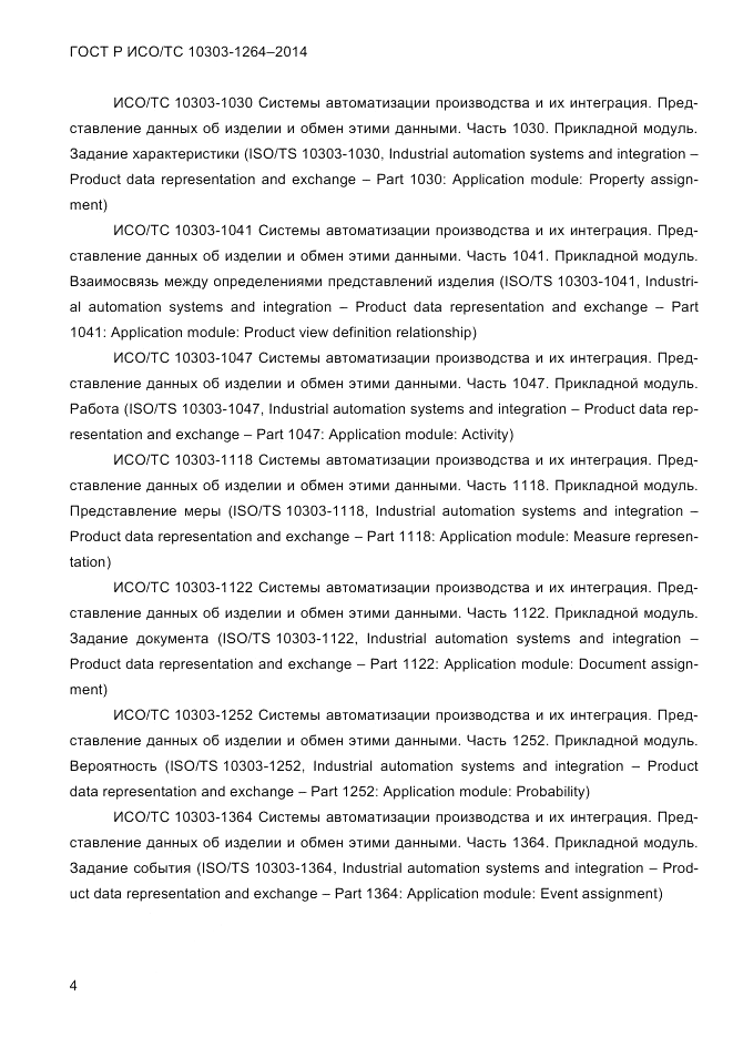 ГОСТ Р ИСО/ТС  10303-1264-2014, страница 13