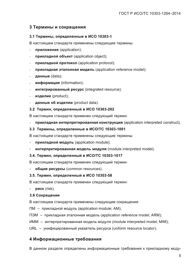 ГОСТ Р ИСО/ТС  10303-1264-2014, страница 14
