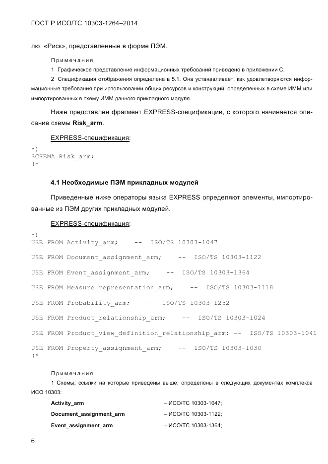 ГОСТ Р ИСО/ТС  10303-1264-2014, страница 15