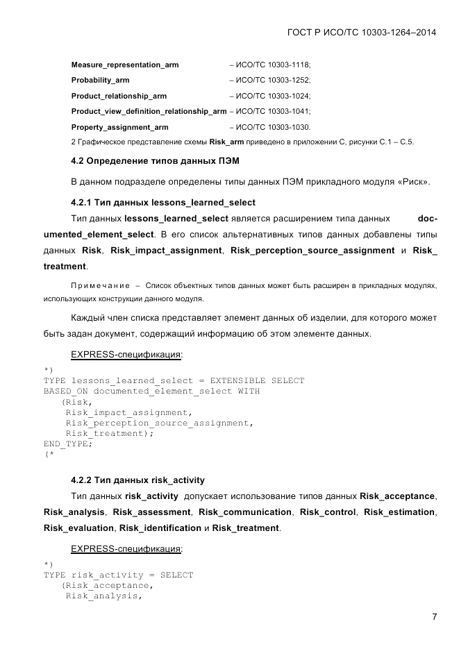 ГОСТ Р ИСО/ТС  10303-1264-2014, страница 16